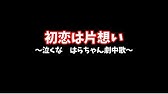 初恋は片思い By悪魔ちゃん Youtube 初恋は片思い By悪魔ちゃん Youtube