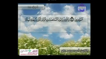 ماتيسر من سورة المؤمنون والنور بصوت الشيخ أحمد محمد عامر