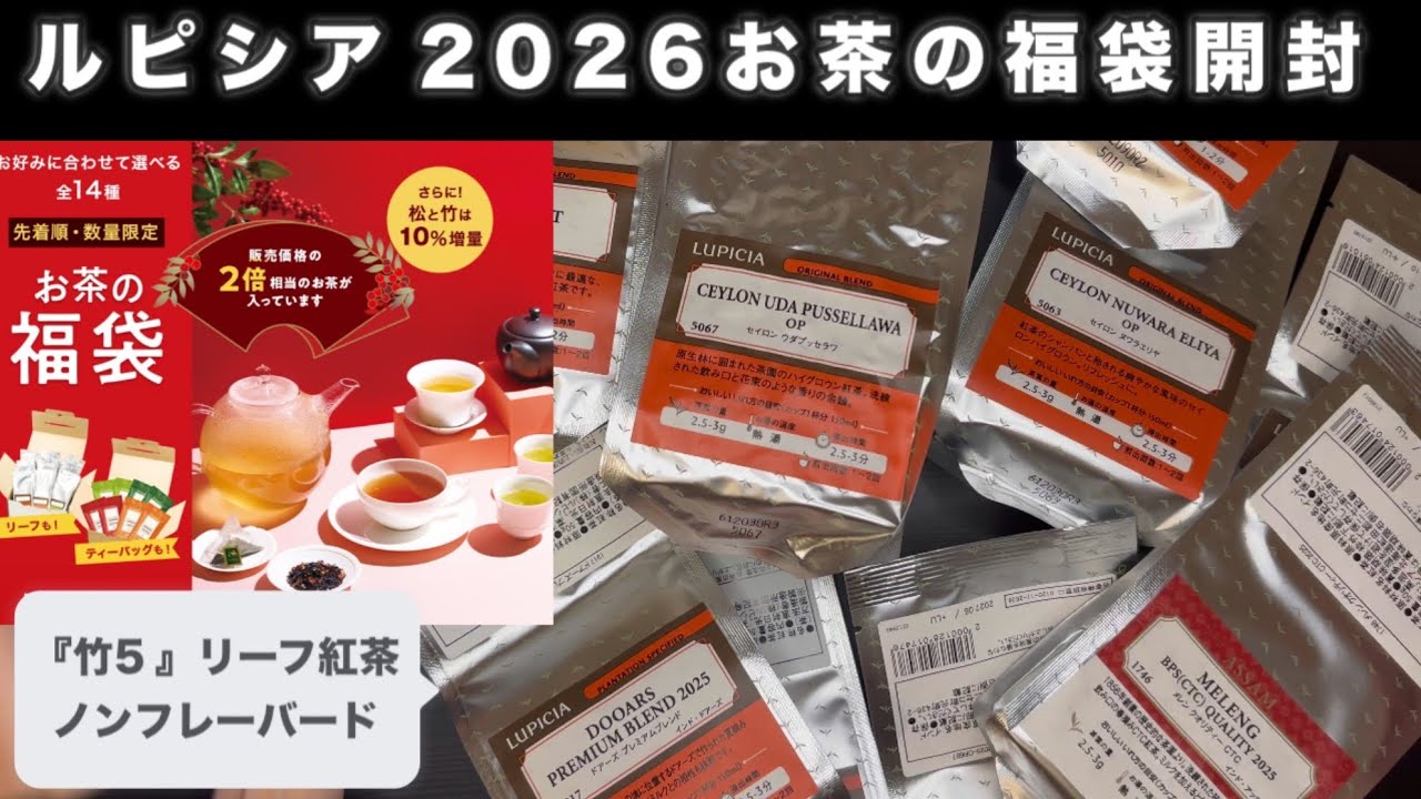 389］ルピシア2026冬の福袋「竹5」開封動画 - YouTube