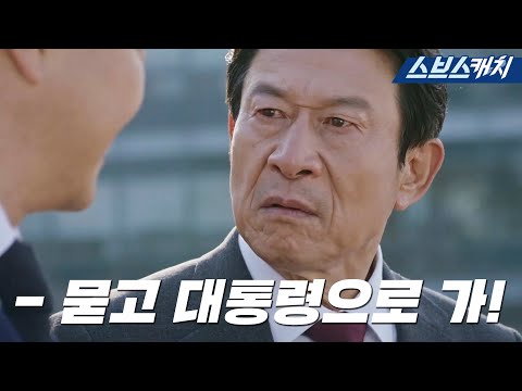 [요약] 이번 대선은 내가 먹는다! 대통령이 되기 위한 김응수의 빌드업! #날아라개천용 #SBScatch