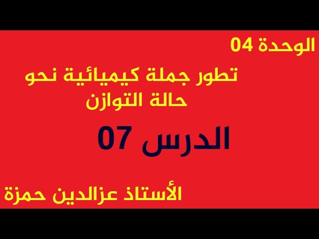 الوحدة04(الدرس07)المعايرة حمض اساس من الألف الى الياء للمبتدئين مع الأستاذ عزالدين حمزة