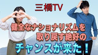 三橋TV第206回【健全なナショナリズムを取り戻す絶好のチャンスが来た！】