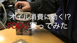 オイル消費や白煙に効くかな？オイル添加剤SOD-1Plus使ってみます☆