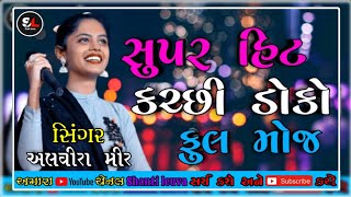Alvira Mir || અલવિરા મીર  || kutchi superhit doko  || કચ્છી ડોકો ||