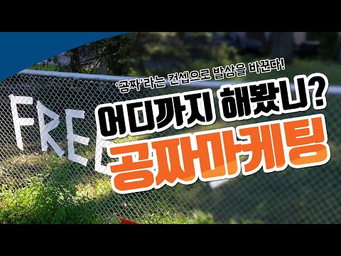 발상의 전환을 통한 공짜마케팅, 무료로 만든 새로운 비즈니스 모델 - 전략 22