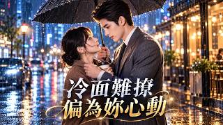 💓 這个部劇太太太太好看了！💌 她費盡心思也撩不動冷面掌權人終於決定放手，誰知剛轉身就被他攔住說不准離開#霸总 #甜寵 #劇情 #都市