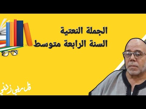 الجملة الواقعة صفة 