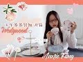 美美美Wedgwood下午茶茶具组开箱| Wedgwood Afternoon Tea set UNBOXING | 安妮小腮红