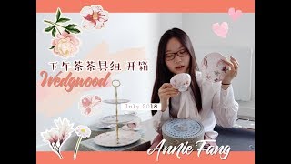 美美美Wedgwood下午茶茶具组开箱| Wedgwood Afternoon Tea set UNBOXING | 安妮小腮红