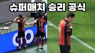 FC서울 '슈퍼매치' 승리 공식...나상호, 황의조, …