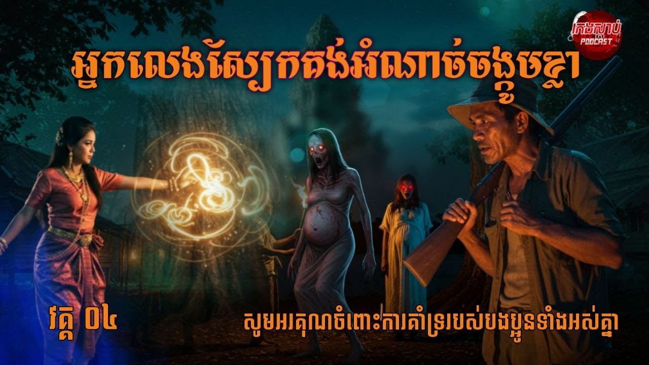 វគ្គ០៤  | អ្នក​លេង​ស្បែក​គង់​អំណាចចង្កូម​ខ្លា | ការនិទានរឿង​​ Podcast
