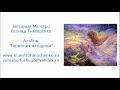 Леонид Тимошенко - Песнь эльфийской царевны