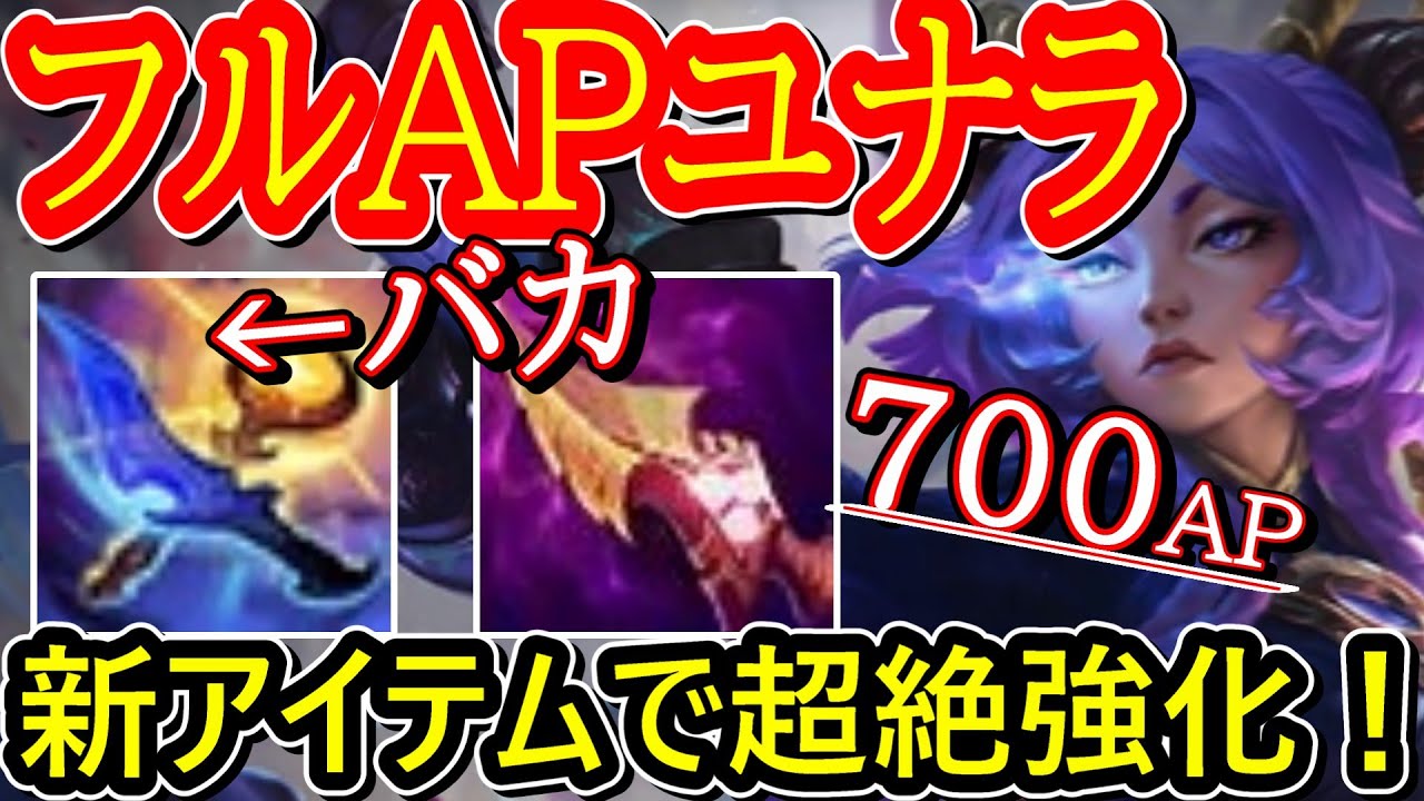 【最強APユナラ】極APユナラで新シーズンも大無双！新アイテムでAPユナラが始まったぁ！criticalダメージ強化も追い風でネタ抜きで強い！