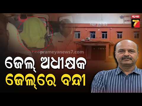 ଜେଲର ସୁପରିଟେଣ୍ଡେଣ୍ଟ ଏବେ ନିଜେ କଏଦୀ ! ଅପରାଧକୁ ଲୁଚାଇବାକୁ ଯାଇ ଛନ୍ଦି ହୋଇଗଲେ ସୁଜିତ ବିଶ୍ୱାଳ