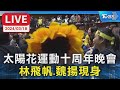 【LIVE】太陽花運動十周年晚會 林飛帆.魏揚現身