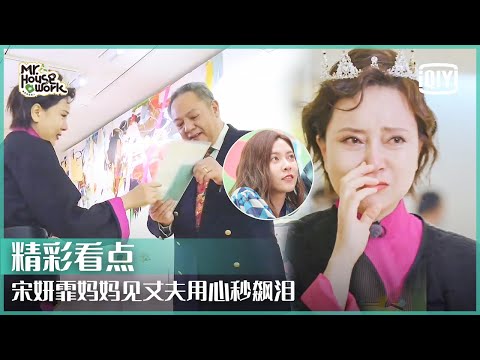 一封来自三十年前的信？宋妍霏妈妈一秒泪奔！ | 做家务的男人3 EP04 | Mr. Housework S3 | iQiyi精选