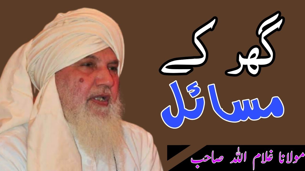 Mulla Ghlam R Molana Ghulam Ullah Sab || Topic Gr Ke Masail - YouTube