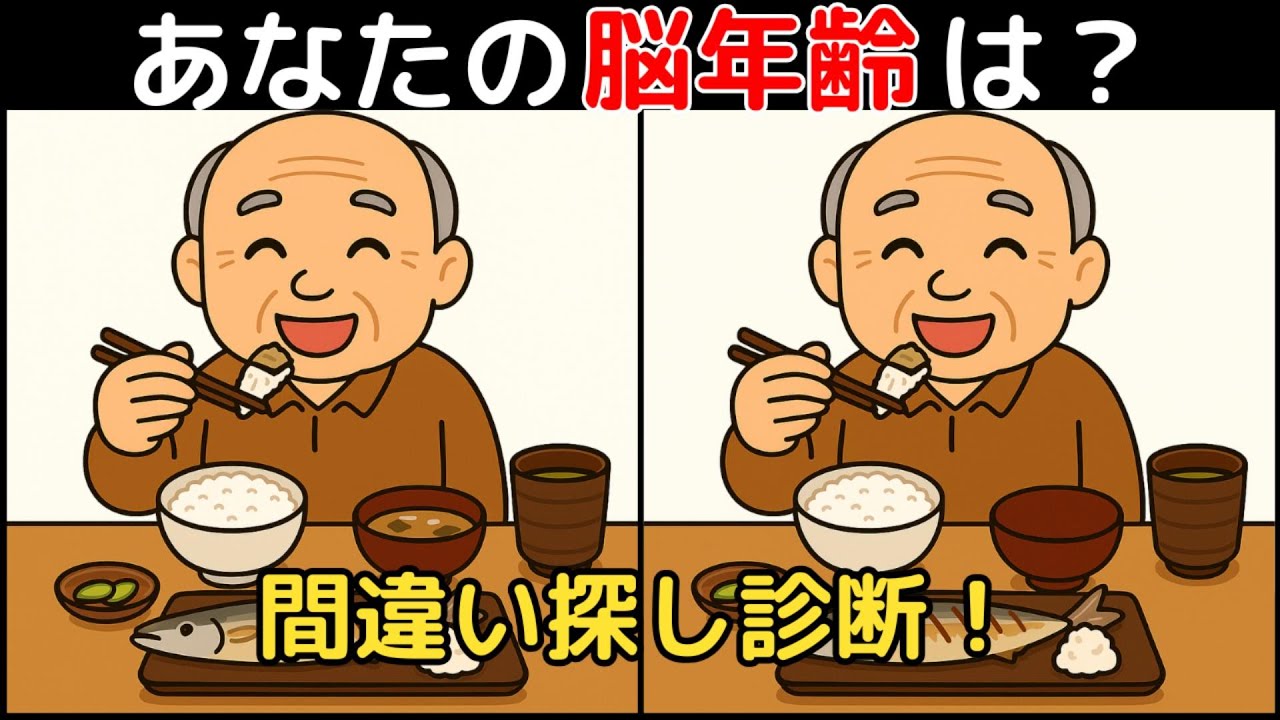 【間違い探し×脳トレ】60代以上も楽しめる認知症予防ゲーム！簡単～難しい全10問！