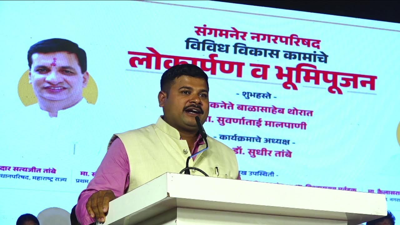 LIVE | संगमनेर नगरपरिषद, विविध विकासकामांचे "लोकार्पण व भूमिपूजन"