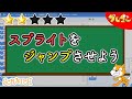 スクラッチ Scratchで スプライトをジャンプさせよう 子どものプログラミング スクラッチ Scratchで スプライトをジャンプさせよう 子どものプログラミング