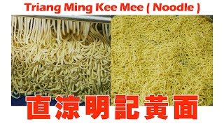 祖傳三代明记手工黄面 彭亨直凉triang Ming Kee Mee Handmade Noodle Pahang Malaysia Youtube