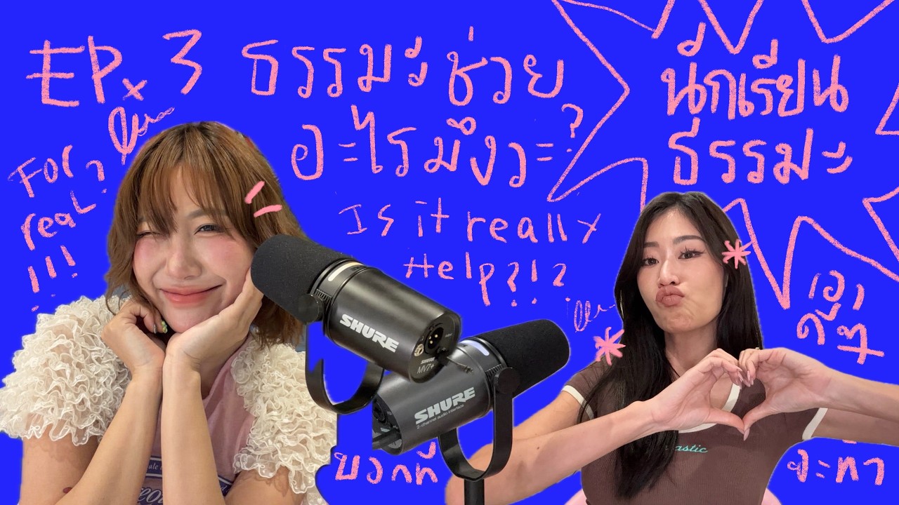 ธรรมะช่วยอะไร ในชีวิตประจำวัน! | นักเรียนธรรมะ Ep.03