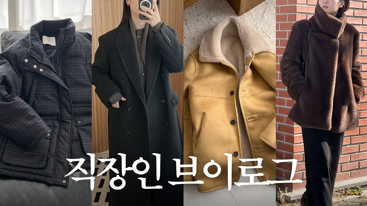 VLOG | 직장인 브이로그 | 데일리룩 | 겨울아우터 최신판 | 엘보른 | 그노노이 | 포터리우먼 | 노티아 | 시눈 | 카페 악토버 | 출근룩