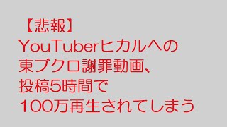 なんJ：【悲報】YouTuberヒカルへの東ブクロ(さらば青春の光)謝罪動画、投稿5時間で100万再生されてしまう@2ch.sc(5ch)2022年2月10日のスレ