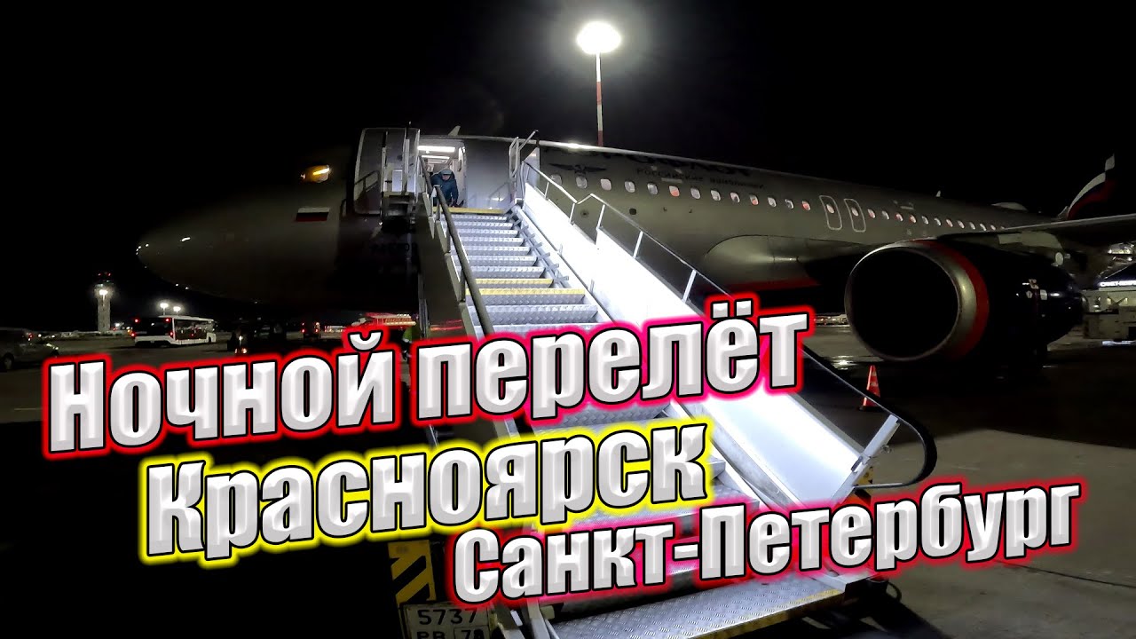 Аэрофлот | Рейс Красноярск ✈ Санкт-Петербург