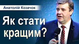 Як стати кращим? - Анатолій Козачок | Проповіді УЦХВЄ