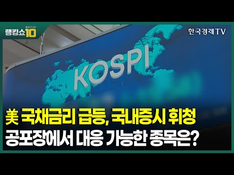 美국채금리 급등, 국내증시 <strong>휘청</strong> 공포장에서 대응 가능한 종목은? / 전태진, 이광무 와우넷파트너 / 랭킹쇼 종목TOP10 / 성공투자 오후증시 / 한국경제TV