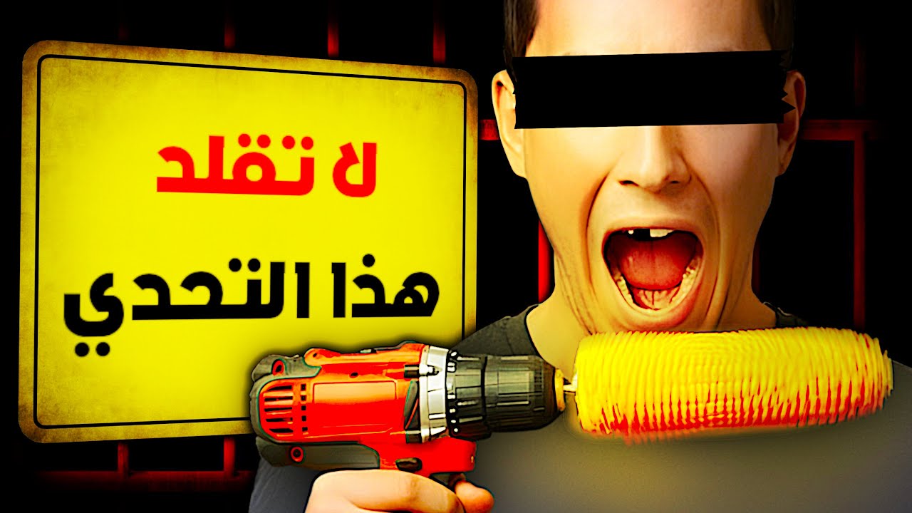 أغبى تحديات انتشرت بالانترنت!