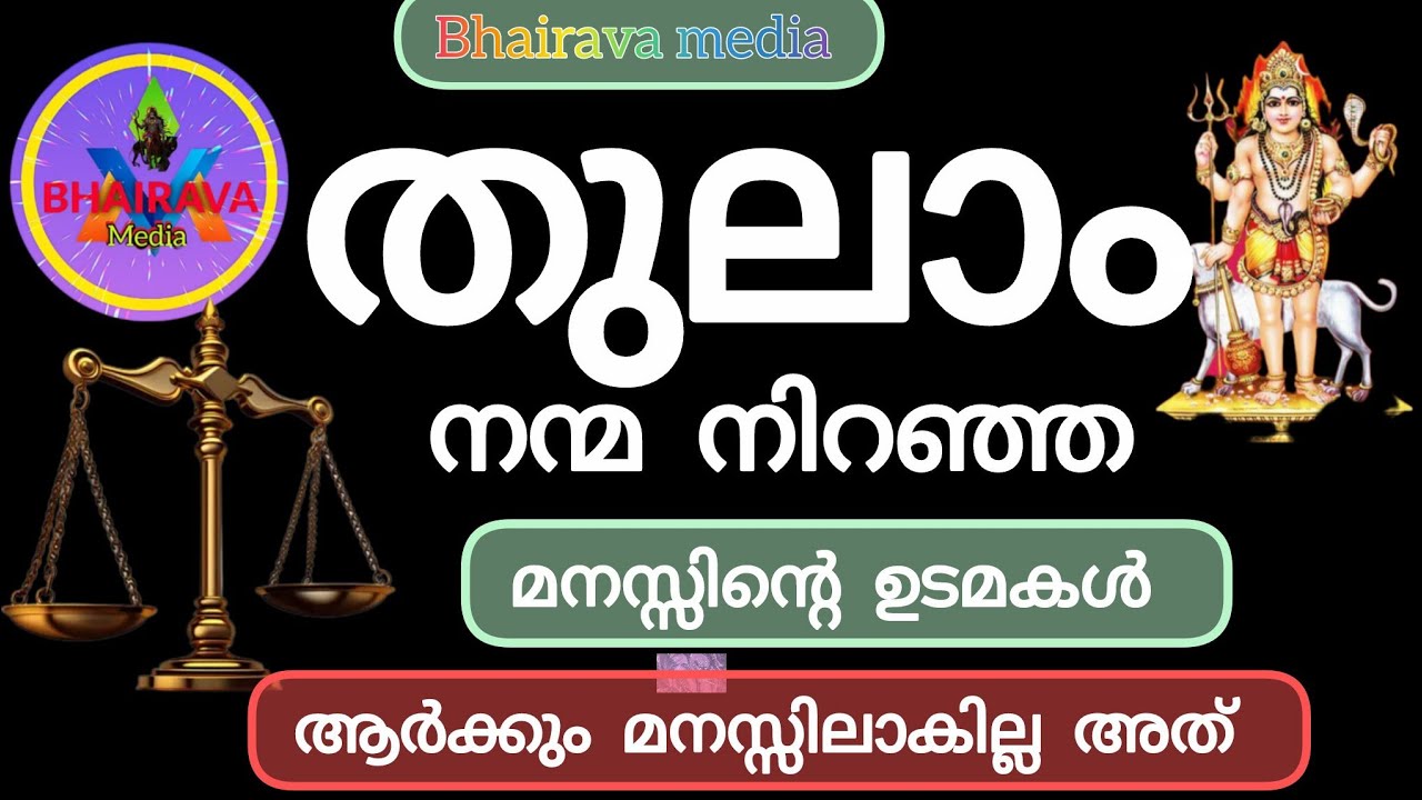 #astrology 🥰തുലാം നന്മനിറഞ്ഞ മനസ്സിന്റെ ഉടമകൾ 🥰👌#thulam 