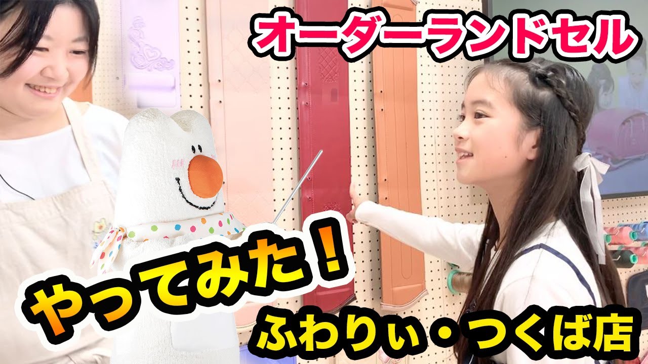 ふわりぃランドセルでできるフルオーダーメイドランドセルをご紹介 