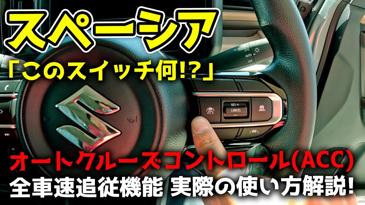 【スペーシア】高速道路の渋滞も楽勝！全車速追従機能付きACC（アダプティブクルーズコントロール）とLKA（車線維持支援）の使い方を徹底解説！