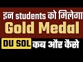DU SOL STUDENTS को मिलेगा GOLD MEDAL 🥇 | SOL STUDENTS WILL GET GOLD MEDAL