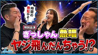 川岸ゆか ライブで熱唱！あいはら＆渡辺から痛烈なヤジ？！  20260520メッセンジャーあいはらのYouはこれから！Everyday