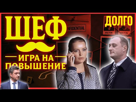 Шеф. Игра на повышение 10–12 серия — Начало новой игры, где на кону жизнь |Смотреть бесплатно онлайн