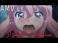 سنواصل المشوار اغنية اجنبية جميلة و مؤثرة AMV Melisa Will Carry On 