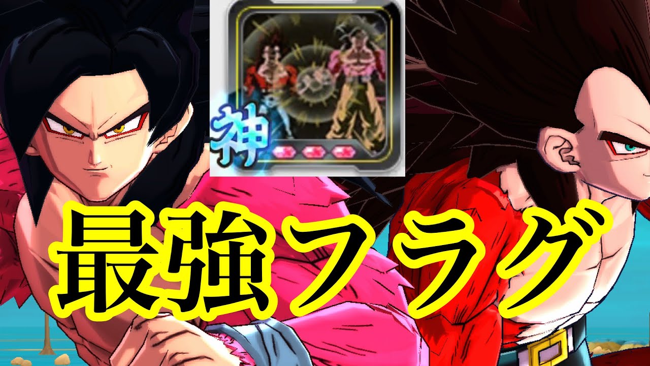 世界最強のフラグをつけたゴクベジ4パイセン【ドラゴンボールレジェンズ】【dragonball legends】【ゲーム実況】