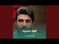 قوه حيدريه قوه حيدريه