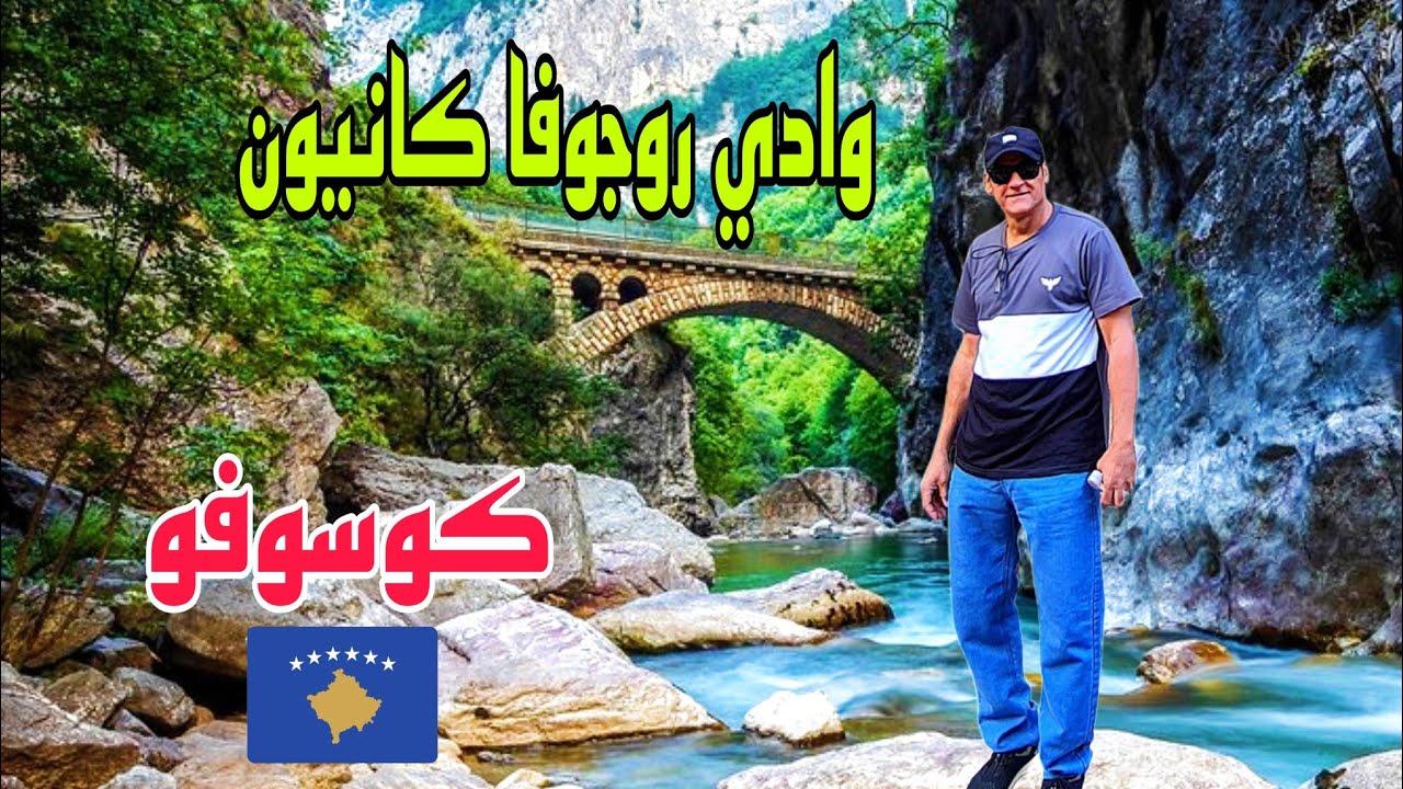 مرتفعات بريفالا ووادي روجوفا وبرامج متعددة تعيشها في كسوفو 2023