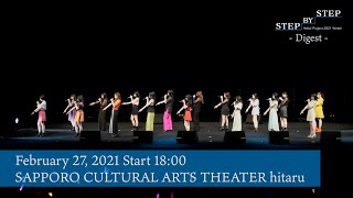 「Hello!Project2021Winter〜STEP BY STEP〜」-Digest-February27, 2021Start18:00・SAPPOROCULTURALARTSTHEATER