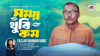 সময় খুবি কম | Fazlur Rahman Babu | ফজলুররহমানবাবু | Shomoy Khubi Kom | Hafiz Baula | New Song | screenshot 4