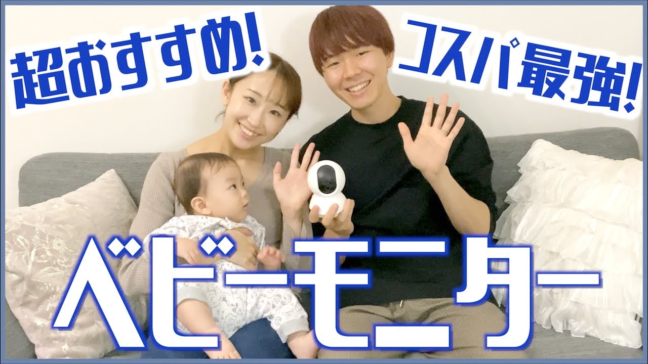 ベビーモニター 夜も安心 おすすめの見守りカメラ紹介 Youtube ベビーモニター 夜も安心 おすすめの見守りカメラ紹介 Youtube