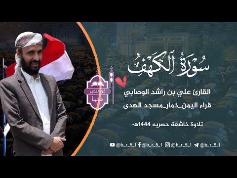 سورة الكهف كاملة من ليلة 26 1444 الشيخ القارئ علي بن راشد الوصابي حفظه الله تلاوة خاشعة