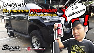 SQUADChannel : วันวุ่นๆของวัยรุ่น REVO Ep.2 ย้วยแบบนี้จับใส่โช็คซะเลย Profender Monotube