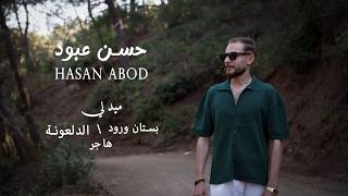 ميدلي بستان ورود - الدلعونة - هاجر |2026| Hasan Abod