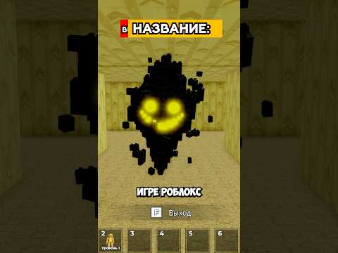 Роблокс Игра: Build Your Backrooms