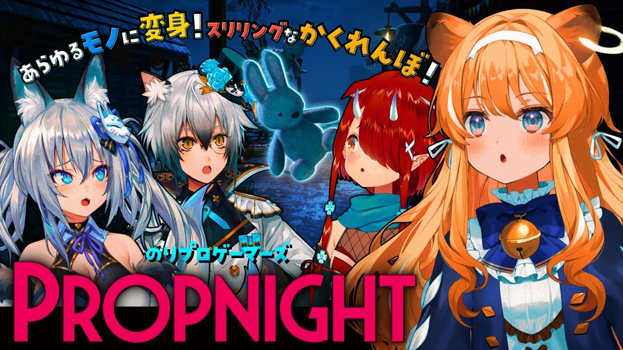 【 Propnight 】かくれんぼガチ勢の力みせるとき…【 #のりプロゲーマーズ  】